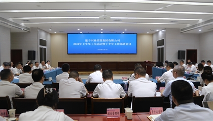 聚力高質(zhì)量，決戰(zhàn)下半年|遂寧興業(yè)集團(tuán)召開2024年上半年工作總結(jié)暨下半年工作部署會(huì)議