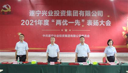守初心、踐使命、促發(fā)展 遂寧興業(yè)集團(tuán)黨委召開2021年“兩優(yōu)一先”表揚(yáng)大會